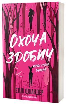 Охоча здобич. Еллі Оліандер 458125547 фото