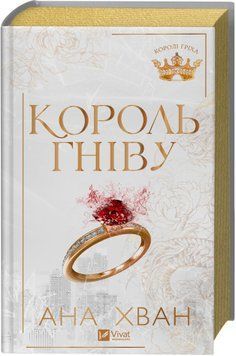 Король гніву. Ана Хван 851853123 фото