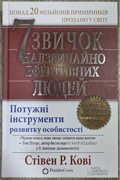 7 звичок надзвичайно ефективних людей Кові С. (тв.паліт.укр.мова малий формат) 5783453455 фото