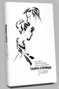 Танго - сповідь.12 хвилин щирості. Ігор Забута, Емма Кологривова, Катерина Егоренкова. (тверда палітурка) 1699257722 фото
