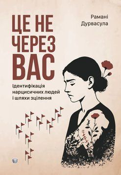 Це не через вас. Ідентифікація нарцисичних людей і шляхи зцілення. Рамани Дурвасула 522333147 фото