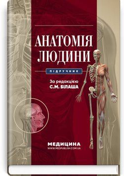 Анатомія людини: підручник . С.М. Білаш, М.М. Коптев, О.М. Проніна, О.М. Бєляєва та ін. 1946115130 фото