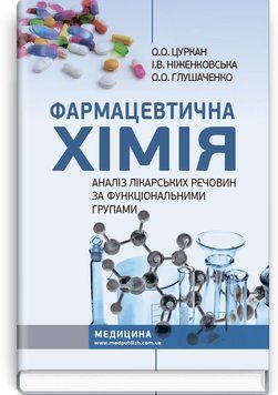 Фармацевтична хімія. Аналіз лікарських речовин за функціональними групами: навчальний посібник / О.О. Цуркан, І.В. Ніженковська, О.О. Глушаченко. &mdash; 3-є видання 9786175057322 фото