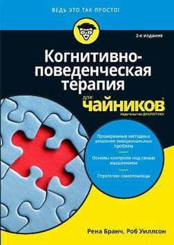 Когнітивно-поведінкова терапія для чайників. 2-ге видання. Рена Бранч. 1820281363 фото