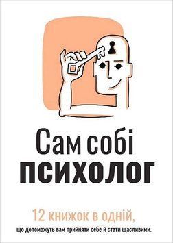 Сам собі психолог. Збірник самарі + аудіокнижка 5673408976 фото