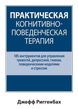 Практична когнітивно-поведена терапія. 185 інструментів для управління тривогою. Джефф Риггенбах. 1665154573 фото