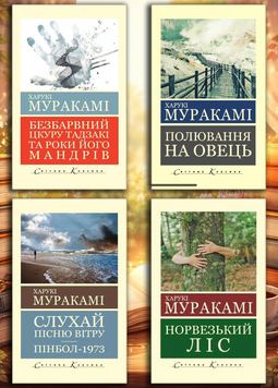 Комплект Харукі Муракамі з 4х книг (укр. мова. світова класика) 168354298 фото