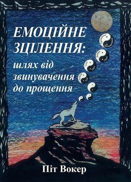 Емоційне зцілення: шлях від звинувачення до прощення. Піт Вокер. 2337462366 фото