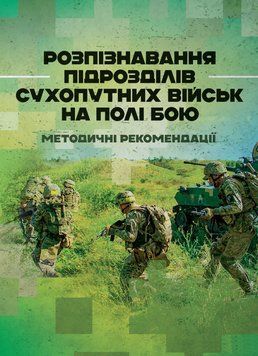 Розпізнавання підрозділів сухопутних військ на полі бою. Методичні рекомендації. (ЦНЛ) 45249 фото