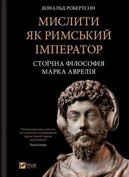 Мислити як римський імператор. Стоїчна філософія Марка Аврелія. Дональд Робертсон 432152168 фото