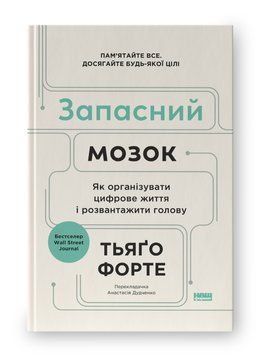 Запасний мозок. Як організувати цифрове життя і розвантажити голову. Тьяґо Форте. 254732568 фото