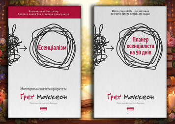 Есенціалізм + Планер есенціаліста на 90 днів. Ґреґ Маккеон. (оновл. вид. укр.мова)  Комплект з 2х книг 777542658 фото