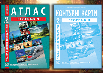 Комплект посібників: Атлас і контурні карти з географії для 9 класу. Україна і світове господарство (ІПТ) 1978002001 фото