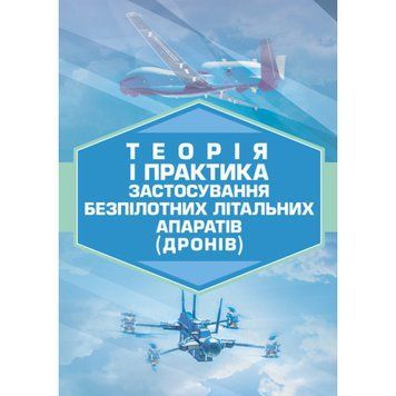 Теорія і практика застосування безпілотних літальних апаратів (дронів).(ЦНЛ) 44546 фото