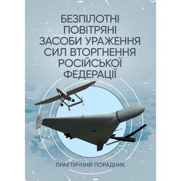 Безпілотні повітряні засоби ураження сил вторгнення російської федерації: практичний порадник. (ЦНЛ) 44741 фото