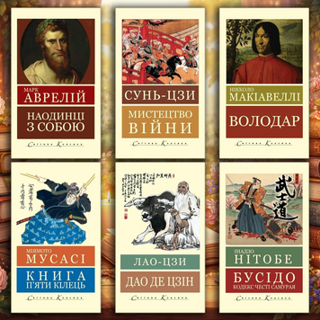 Повний стратегічний комплект з 6 книг. (Світова класика. Укр. мова) 453459657 фото