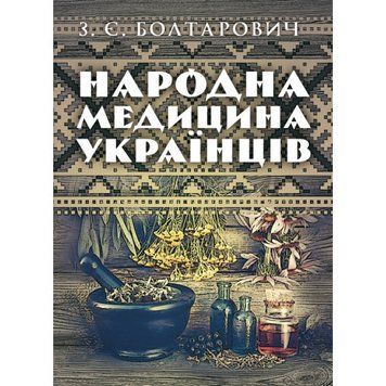 Народна медицина українців. Болтарович З. Є. (ЦНЛ) 44342 фото