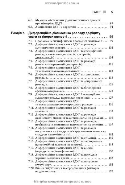 Розлад дефіциту уваги та гіперактивності. О.А. Казаков, А.М. Скрипніков, Р.І. Ісаков, Л.О. Герасименко 6780563456 фото