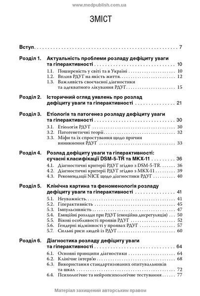 Розлад дефіциту уваги та гіперактивності. О.А. Казаков, А.М. Скрипніков, Р.І. Ісаков, Л.О. Герасименко 6780563456 фото