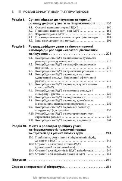 Розлад дефіциту уваги та гіперактивності. О.А. Казаков, А.М. Скрипніков, Р.І. Ісаков, Л.О. Герасименко 6780563456 фото