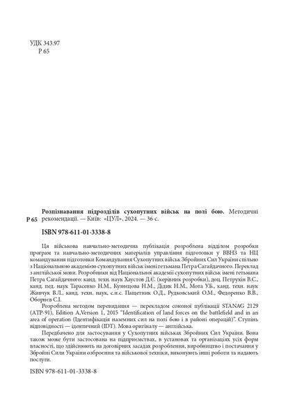Розпізнавання підрозділів сухопутних військ на полі бою. Методичні рекомендації. (ЦНЛ) 45249 фото
