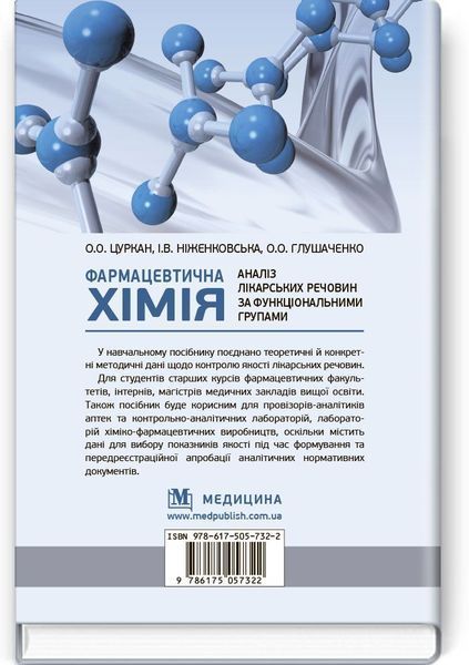 Фармацевтична хімія. Аналіз лікарських речовин за функціональними групами: навчальний посібник / О.О. Цуркан, І.В. Ніженковська, О.О. Глушаченко. &mdash; 3-є видання 9786175057322 фото