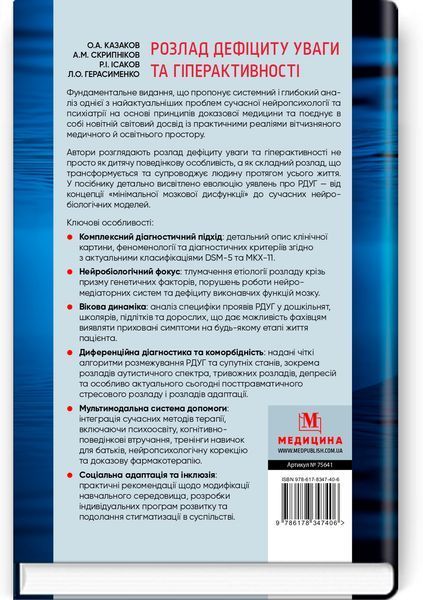 Розлад дефіциту уваги та гіперактивності. О.А. Казаков, А.М. Скрипніков, Р.І. Ісаков, Л.О. Герасименко 6780563456 фото