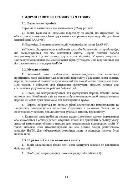 Розпізнавання підрозділів сухопутних військ на полі бою. Методичні рекомендації. (ЦНЛ) 45249 фото