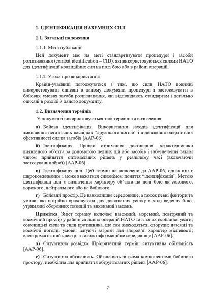 Розпізнавання підрозділів сухопутних військ на полі бою. Методичні рекомендації. (ЦНЛ) 45249 фото