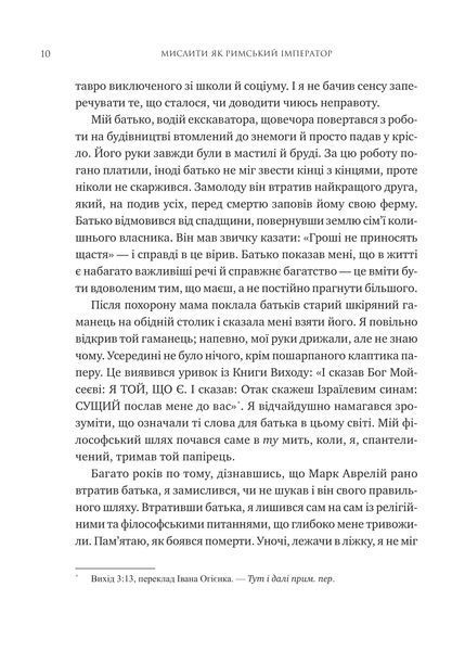 Мислити як римський імператор. Стоїчна філософія Марка Аврелія. Дональд Робертсон 432152168 фото