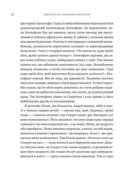 Мислити як римський імператор. Стоїчна філософія Марка Аврелія. Дональд Робертсон 432152168 фото