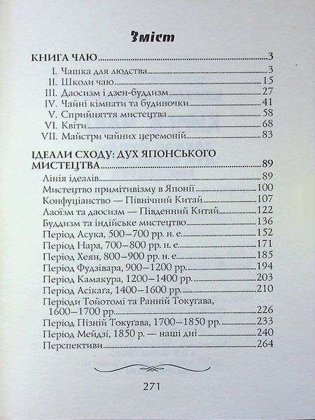 Книга чаю. Ідеали Сходу: дух японського мистецтва. Какудзо Окакура. 471212121 фото