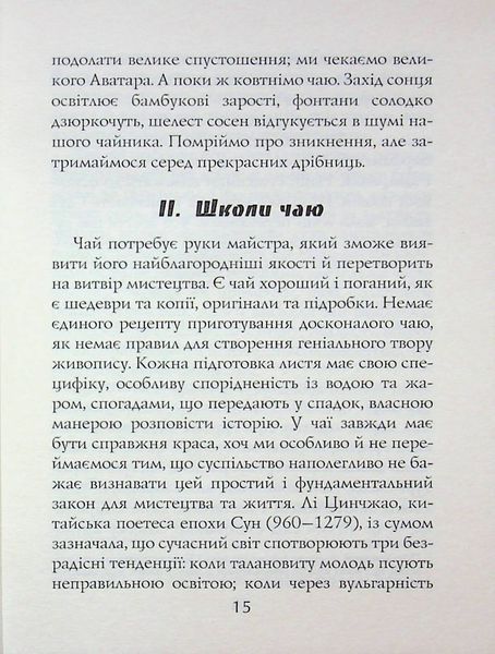 Книга чаю. Ідеали Сходу: дух японського мистецтва. Какудзо Окакура. 471212121 фото