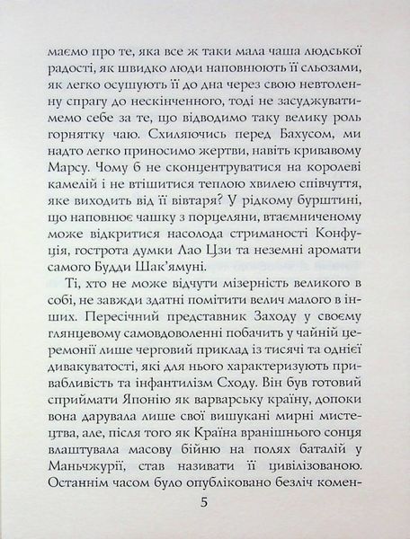 Книга чаю. Ідеали Сходу: дух японського мистецтва. Какудзо Окакура. 471212121 фото