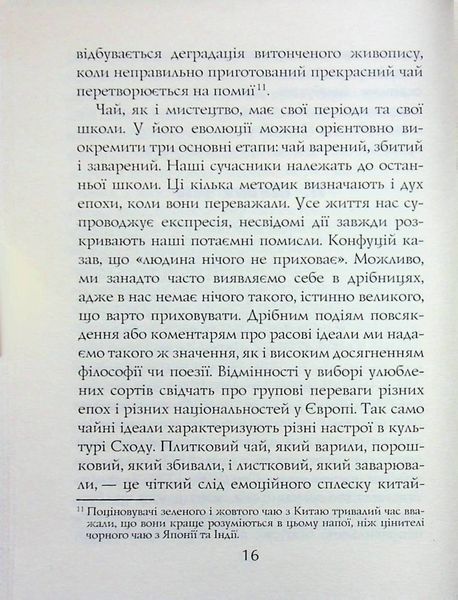 Книга чаю. Ідеали Сходу: дух японського мистецтва. Какудзо Окакура. 471212121 фото