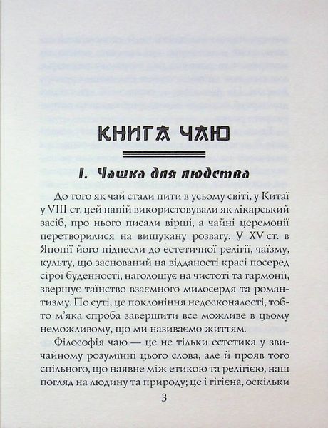 Книга чаю. Ідеали Сходу: дух японського мистецтва. Какудзо Окакура. 471212121 фото