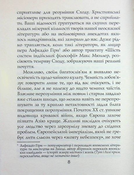 Книга чаю. Ідеали Сходу: дух японського мистецтва. Какудзо Окакура. 471212121 фото