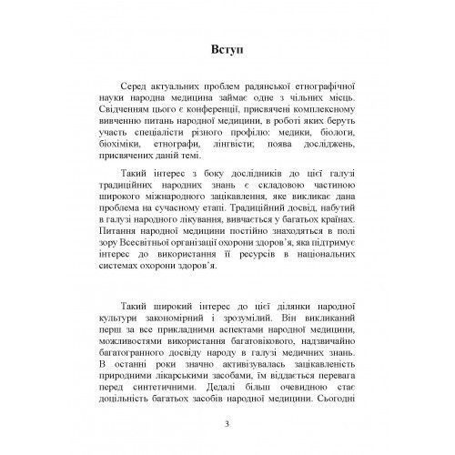 Народна медицина українців. Болтарович З. Є. (ЦНЛ) 44342 фото