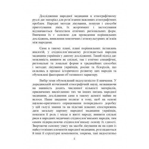 Народна медицина українців. Болтарович З. Є. (ЦНЛ) 44342 фото