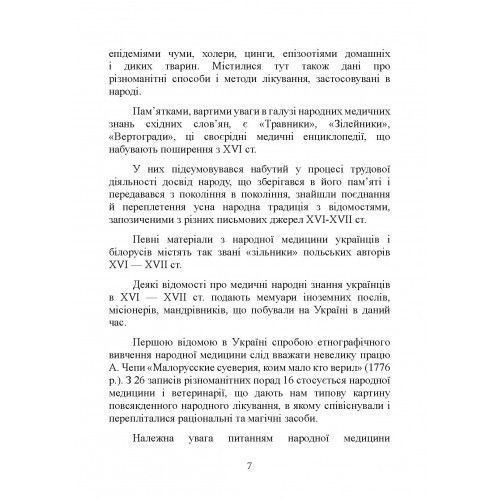 Народна медицина українців. Болтарович З. Є. (ЦНЛ) 44342 фото