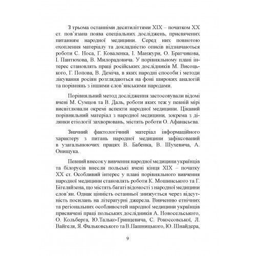 Народна медицина українців. Болтарович З. Є. (ЦНЛ) 44342 фото