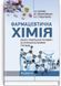 Фармацевтична хімія. Аналіз лікарських речовин за функціональними групами: навчальний посібник / О.О. Цуркан, І.В. Ніженковська, О.О. Глушаченко. &mdash; 3-є видання 9786175057322 фото 1