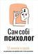 Сам собі психолог. Збірник самарі + аудіокнижка 5673408976 фото 1