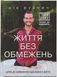 Життя без обмежень. Нік Вуйчич. (тверда палітурка)