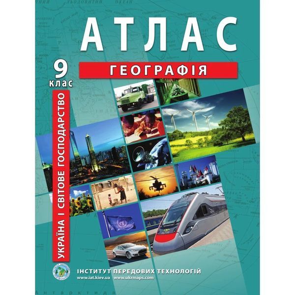 Комплект посібників: Атлас і контурні карти з географії для 9 класу. Україна і світове господарство (ІПТ) 1978002001 фото