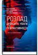 Розлад дефіциту уваги та гіперактивності. О.А. Казаков, А.М. Скрипніков, Р.І. Ісаков, Л.О. Герасименко