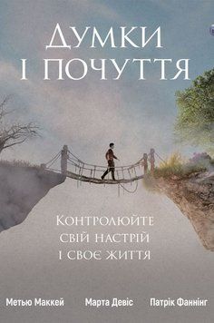 Думки і почуття. Контролюйте свій настрій і своє життя. Метью Маккей, Марта Девіс, Патрік Фаннінг 679456234 фото