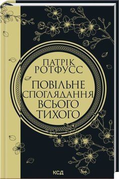 Повільне споглядання всього тихого. Книга 2.5 Патрік Ротфусс 352478424 фото