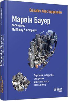 Марвін Бауер, засновник McKinsey&nbsp;& Company (у) Елізабет Хаас Едершайм 9786170939272 фото