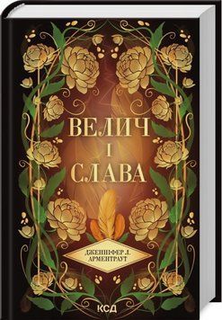 Велич і слава. Дженніфер Арментраут. Книга 3 648434645 фото